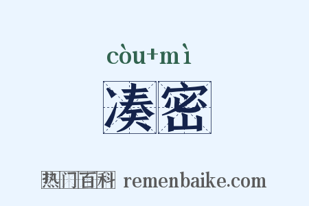 凑密是什么意思的图片